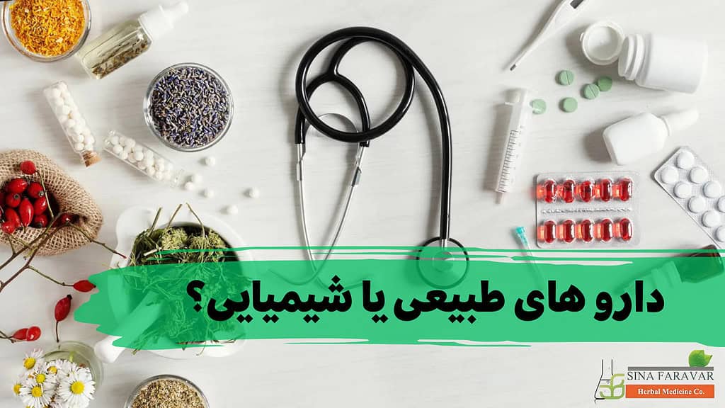 داروی طبیعی بهتر است یا شیمیایی