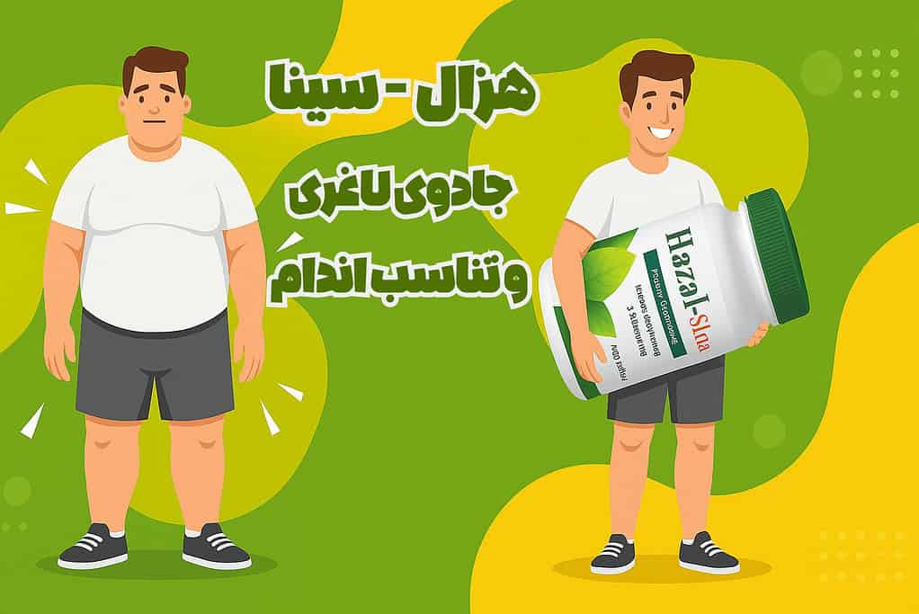 قرص لاغری هزال سینافرآور